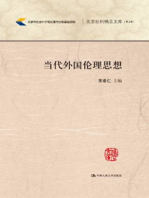 Title details for 当代外国伦理思想 by 宋希仁主编 - Available